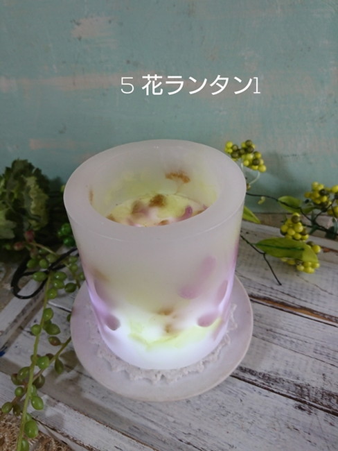 花ランタン１ ベーシック
