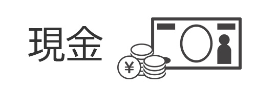 現金