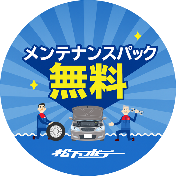 メンテナンスパック無料