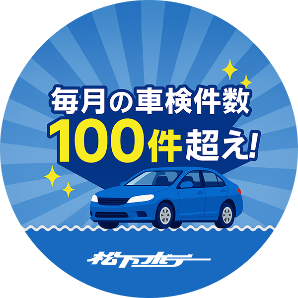 毎月の車検件数100件越え
