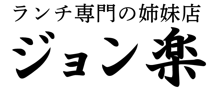 ヨジョン亭・ジョン楽