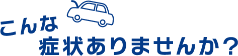 こんな症状ありませんか？