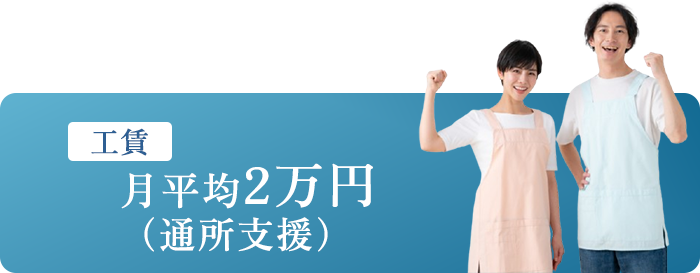 工賃　月平均2万円（通所支援）
