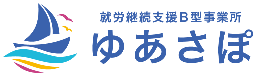 就労継続支援B型事業所 ゆあさぽ
