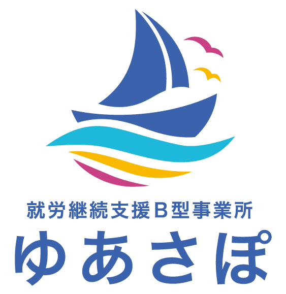 就労継続支援B型事業所 ゆあさぽ