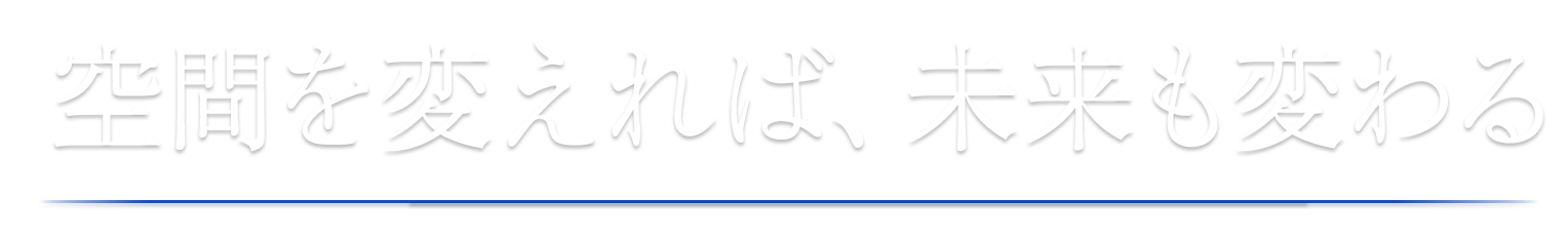 空間を変えれば、未来も変わる