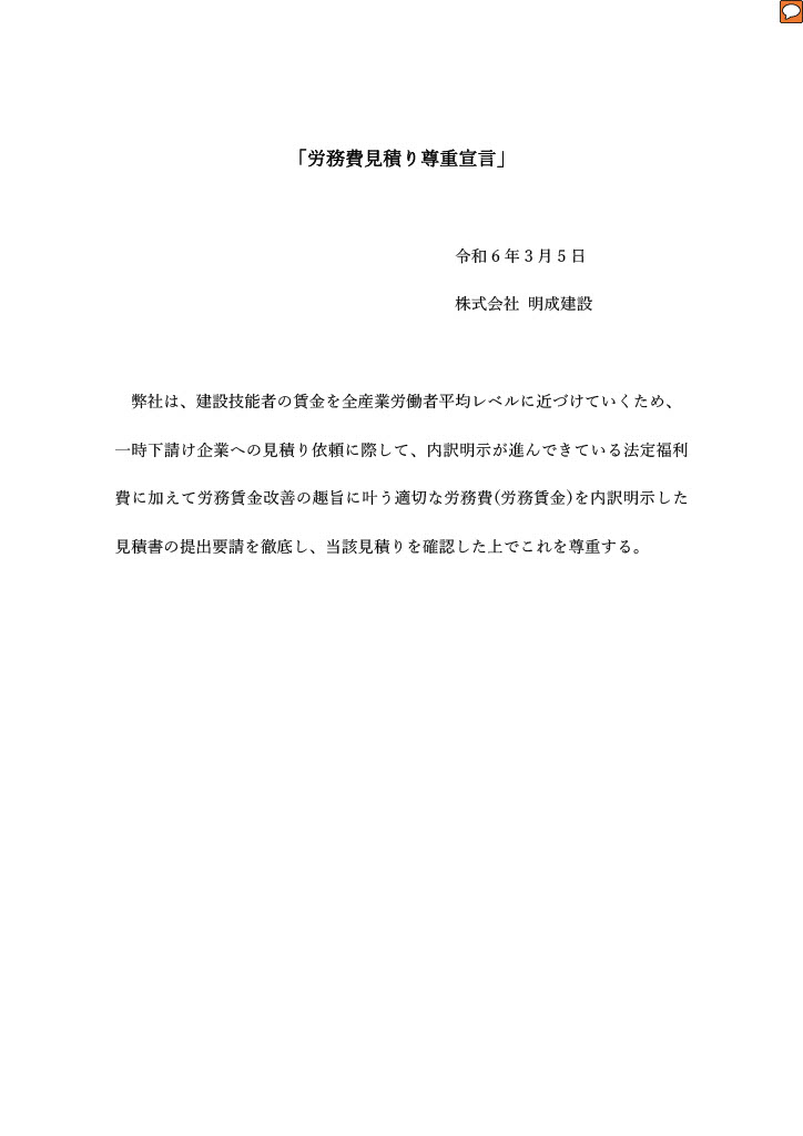 労務費見積り尊重宣言
