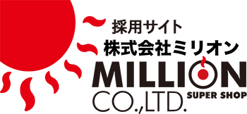 株式会社ミリオン｜採用サイト