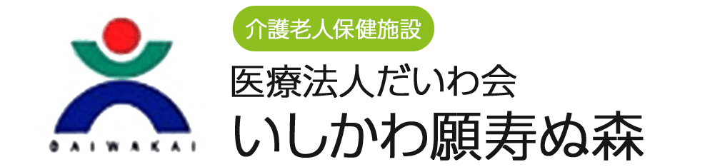 医療法人だいわ会 いしかわ願寿ぬ森