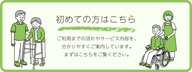 初めての方はこちら