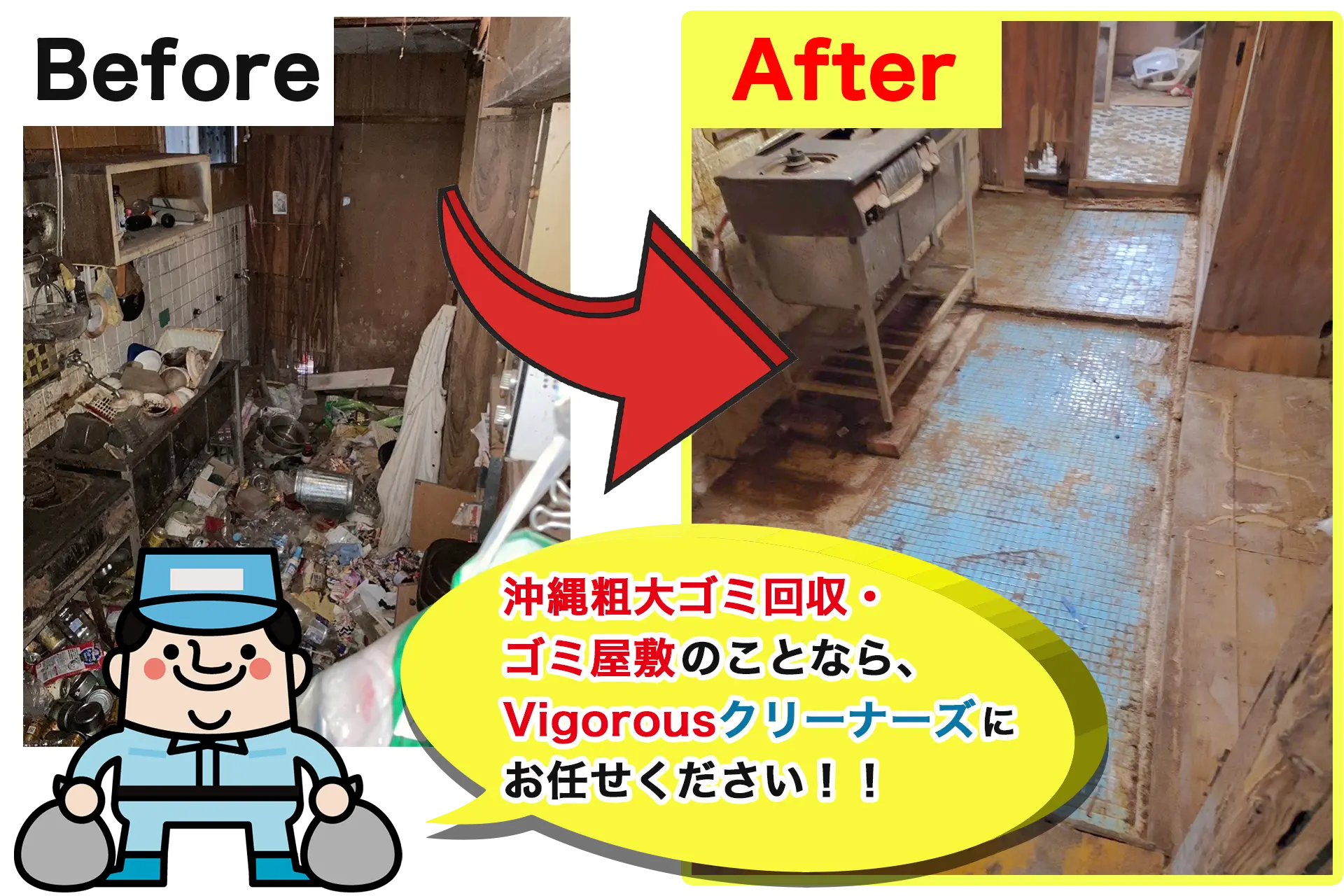 沖縄粗大ごみ回収・ゴミ屋敷片付けのビフォーアフター例