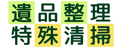 LINE公式｜沖縄の粗大ごみ回収・ゴミ屋敷清掃
