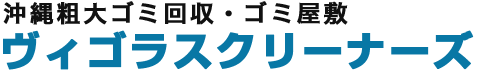 ヴィゴラスクリーナーズロゴ（沖縄粗大ごみ・ゴミ屋敷）