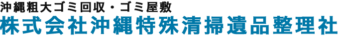 沖縄粗大ごみ・ゴミ屋敷対応 ヴィゴラスクリーナーズ