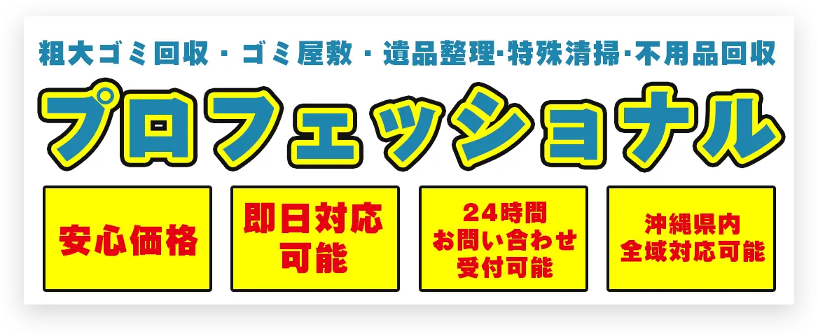 沖縄粗大ごみ・ゴミ屋敷対応の遺品整理・特殊清掃の専門サービス