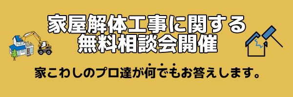 家屋解体工事に関する無料相談会開催バナー