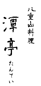 八重山料理 潭亭