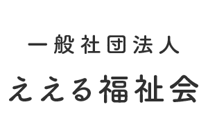 一般社団法人ええる福祉会