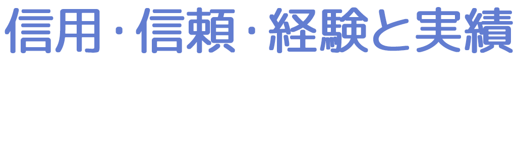 信頼・信用・経験と実績に基づく安心の技術力