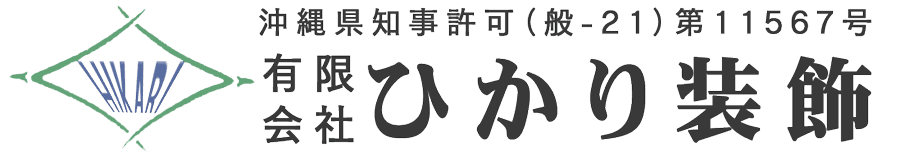有限会社ひかり装飾