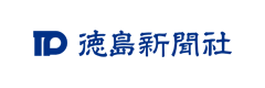 徳島新聞