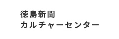 徳島新聞カルチャーセンター