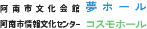 夢ホール・コスモホール