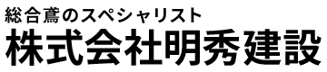 株式会社明秀建設｜大阪府寝屋川市の総合鳶-足場鳶、重量鳶、鉄骨鳶-
