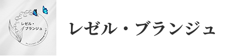 レゼル・ブランジュ