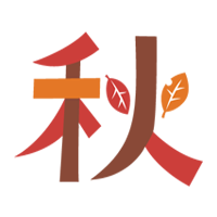秋