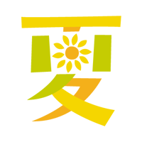 夏
