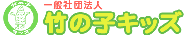 一般社団法人竹の子キッズ｜南風原町津嘉山の放課後の居場所