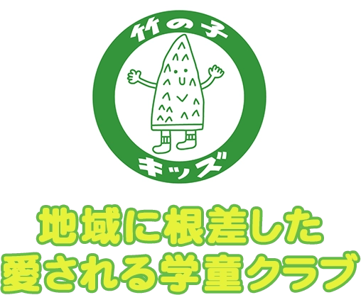 地域に根差した 愛される学童クラブ