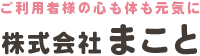 株式会社まこと