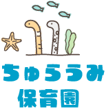ちゅらうみ保育園