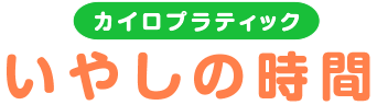 【那覇市泊の整体】腰痛・肩こり・頭痛を根本から整える！口コミで評判のカイロプラクティック院