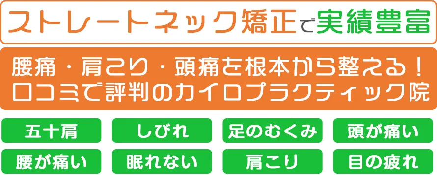 那覇市泊の整体腰痛・肩こり・頭痛を根本から整える！口コミで評判のカイロプラクティック院