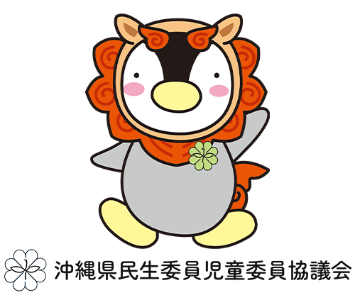沖縄県民生委員児童委員協議会｜地域福祉を支える民生委員・児童委員の活動拠点