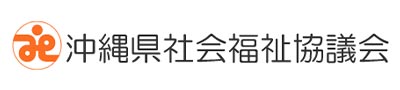 沖縄県社会福祉協議会