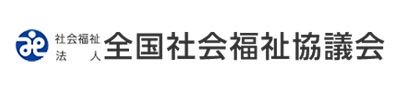 全国社会福祉協議会