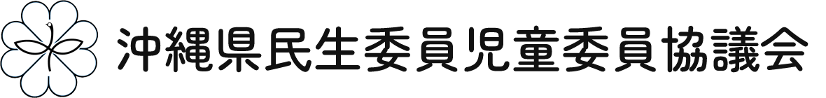 沖縄県民生委員児童委員協議会｜地域福祉を支える民生委員・児童委員の活動拠点