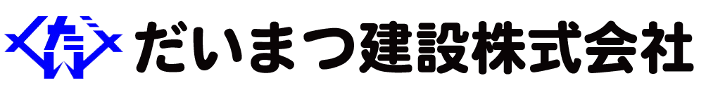 だいまつ建設株式会社