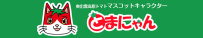 奥出雲高原トマトマスコットキャラクターとまにゃん