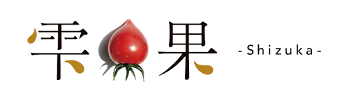 雫果