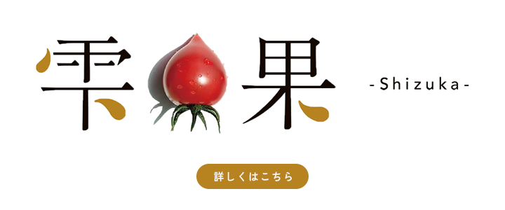 雫果
