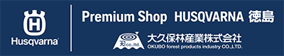 Husqvarna PremiumShop Husqvarna 徳島