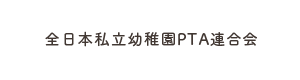 全日本私立幼稚園PTA連合会