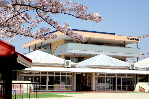 認定こども園やしま幼稚園
