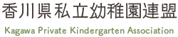 香川県私立幼稚園連盟