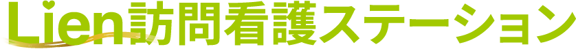 リアン訪問看護ステーション ～発障がい特化型～|一般社団法人アルデバラン(Aldebaran)